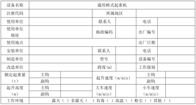 桥式起重机定期自检报告模板